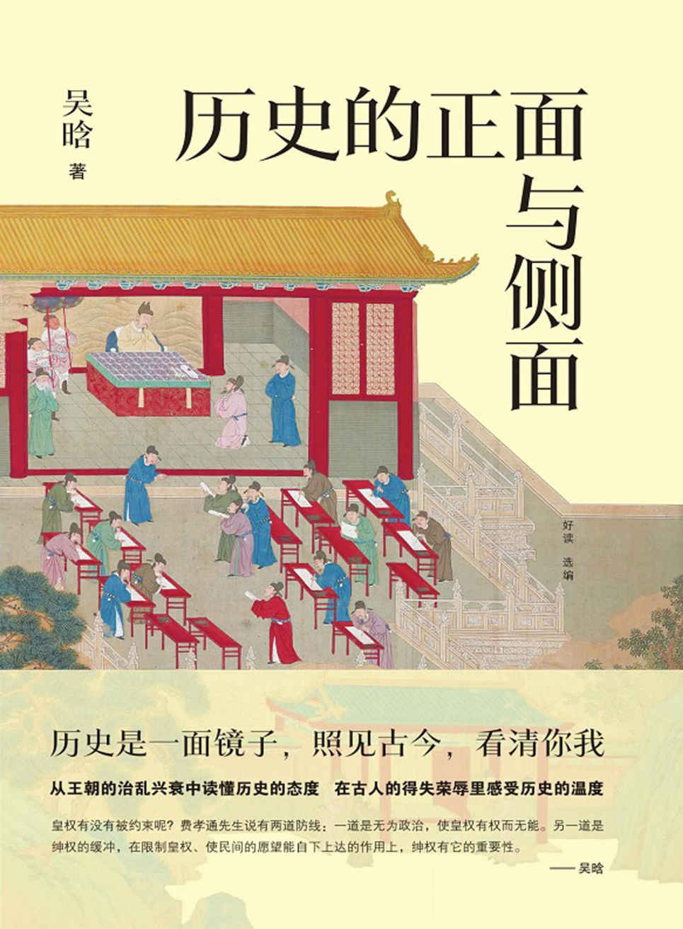 历史的正面与侧面