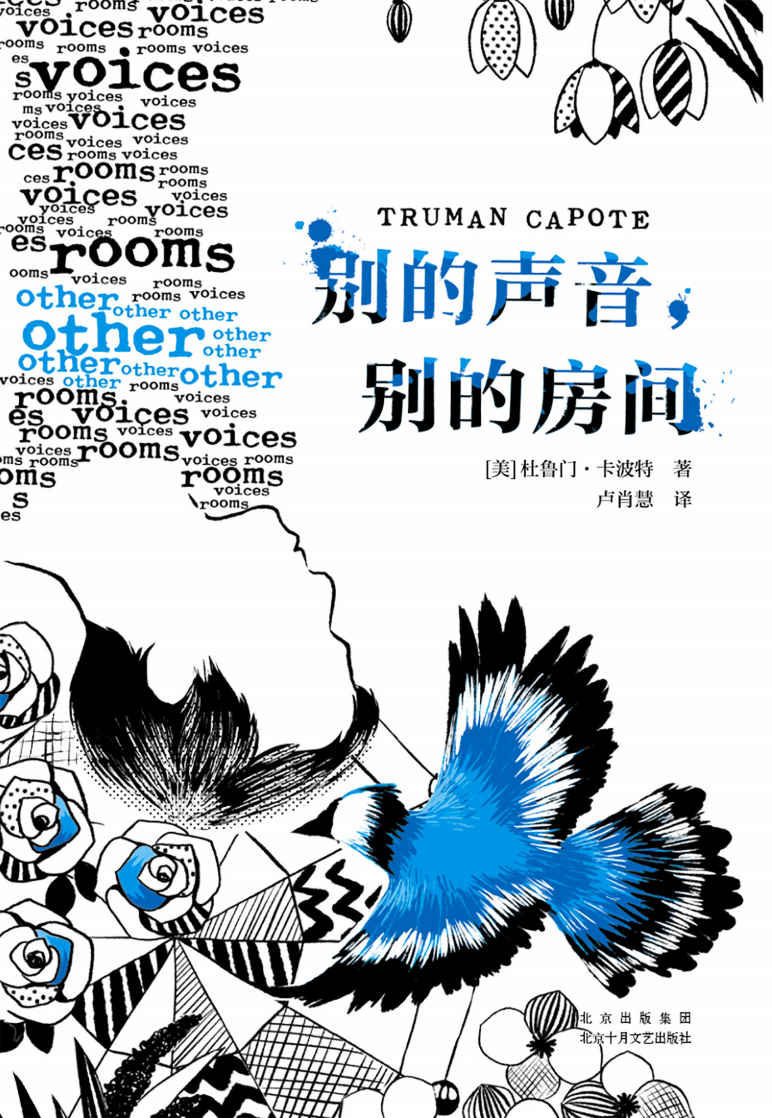 别的声音，别的房间