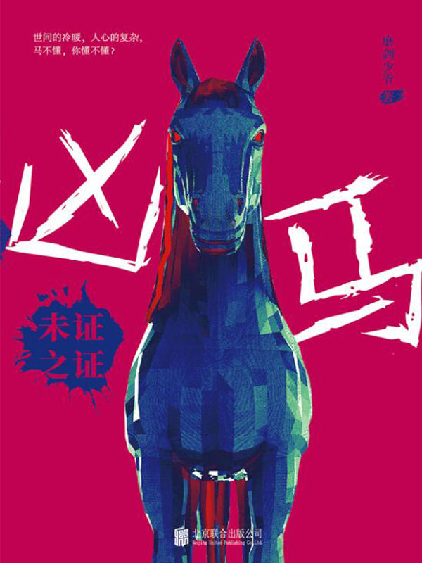 凶马：未证之证（马如何杀人？马为何杀人？操控政商两界、贯穿黑白两道的集团，竟然崩溃于一匹马！）