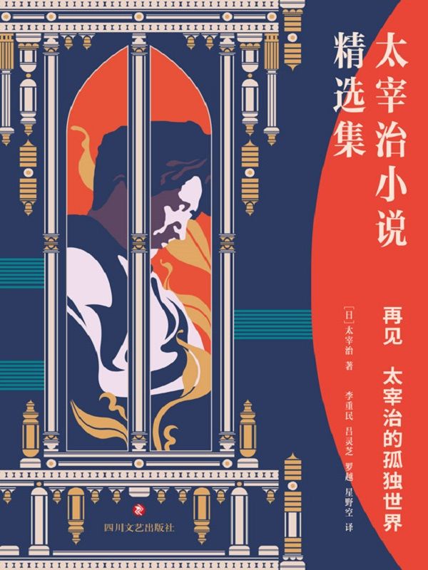 再见：太宰治的孤独世界【一本书读懂现代人的孤独、焦虑和迷惘。】