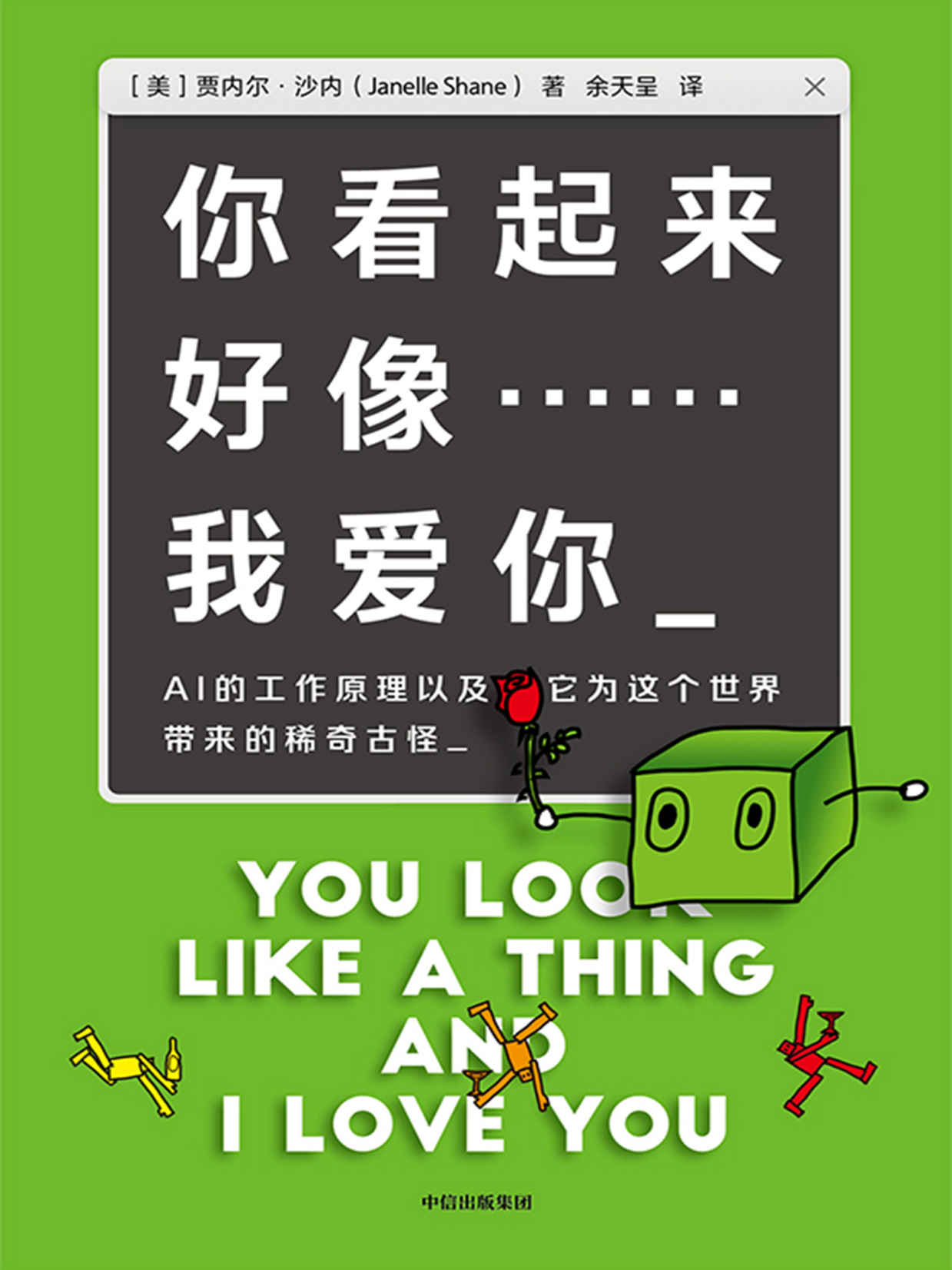 你看起来好像……我爱你：AI的工作原理以及它为这个世界带来的稀奇古怪