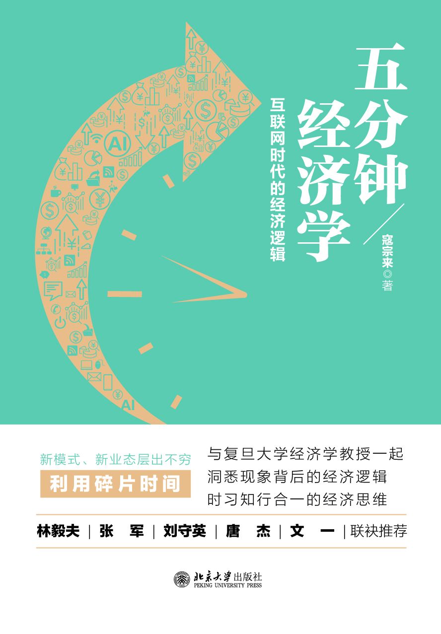 五分钟经济学：互联网时代的经济逻辑【与复旦大学经济学教授一起洞悉新业态、新热点背后的经济逻辑，学会用知行合一的经济思维对时事做出精准判断！平台补贴、网约车安全隐患、“井喷”的知识产品背后的经济逻辑大揭秘！】