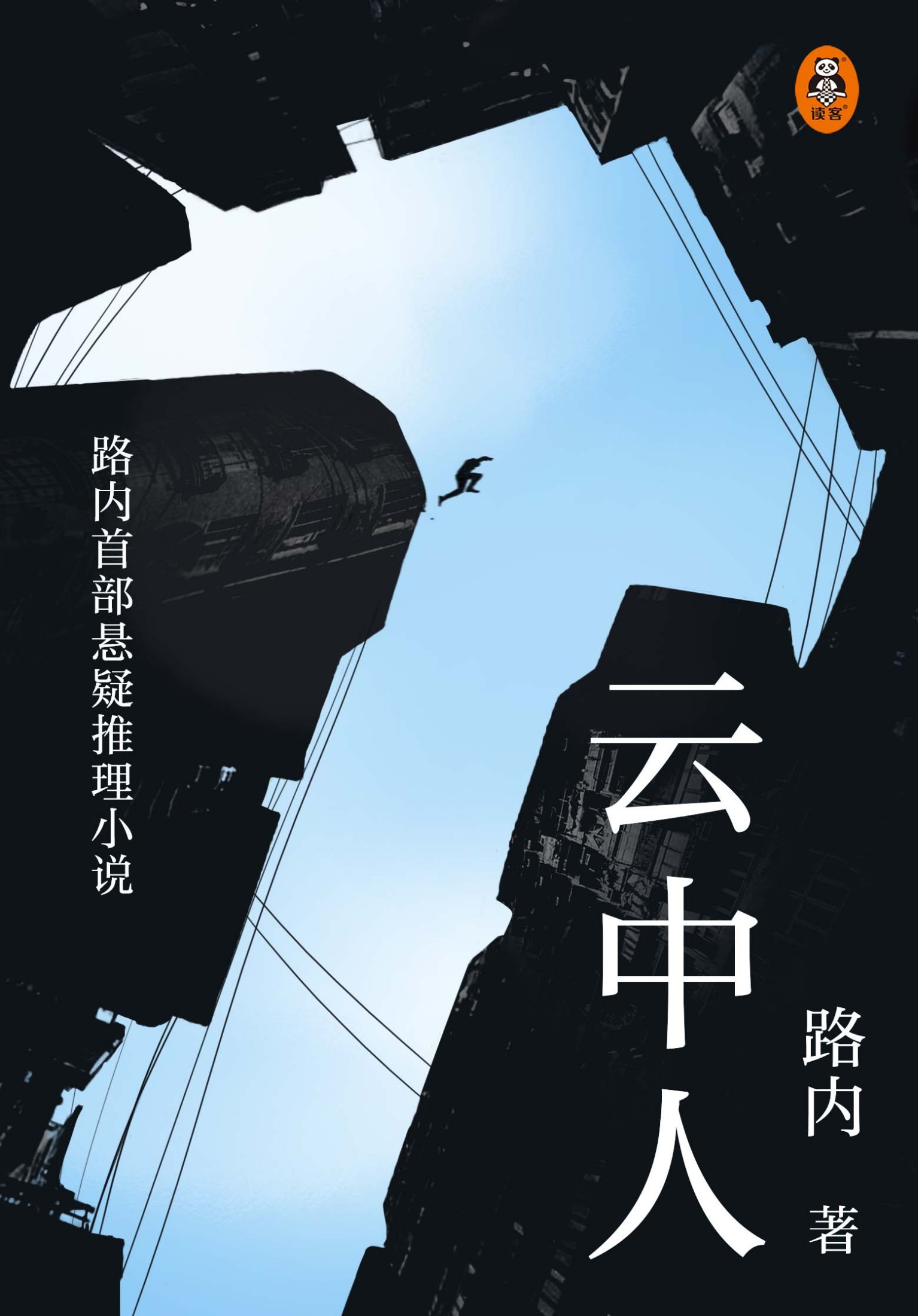 云中人（《少年巴比伦》作者路内首部悬疑推理小说！明明凶手早已被抓，可数年后同样案件再现！茅盾文学新人奖、华语文学传媒奖年度小说家、《南方人物周刊》年度人物！）