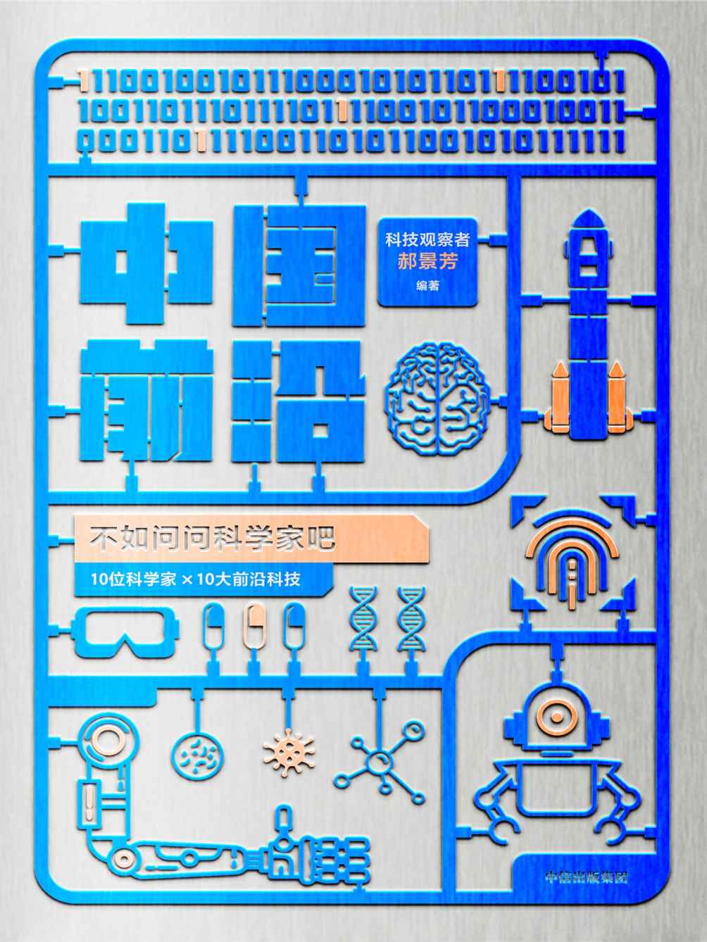 中国前沿：不如问问科学家吧