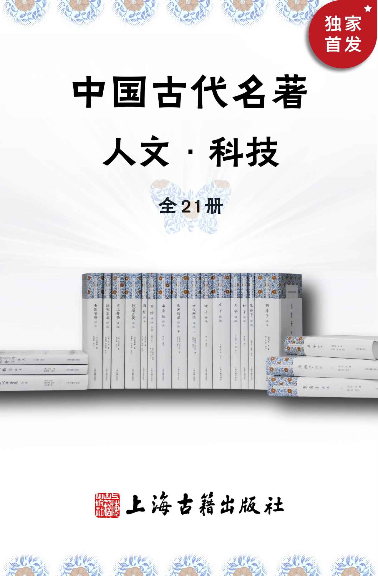 中国古代名著全本译注·人文科技套装(全21册)[一套将军、院士参与译注的古代经典名著合集，全本+全注+全译，保送级国学进阶必选，老庄，鬼谷子，山海经，世说新语，茶经，酒经，洗冤集录，天工开物…](上海古籍)