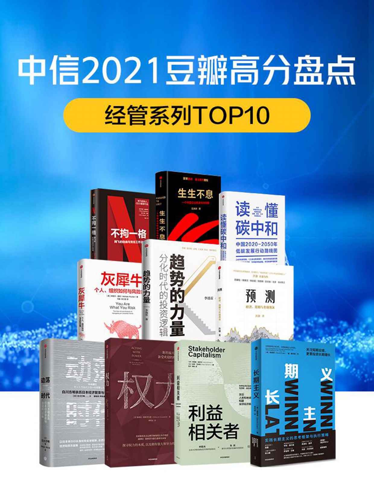 中信2021豆瓣高分盘点-经管系列（共10册）（今年，在全球经济领域，大家关心的话题是什么？在充满挑战的时代，个人、组织如何与风险共舞）