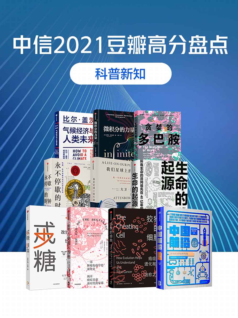 中信2021豆瓣高分盘点-科普新知（共10册）