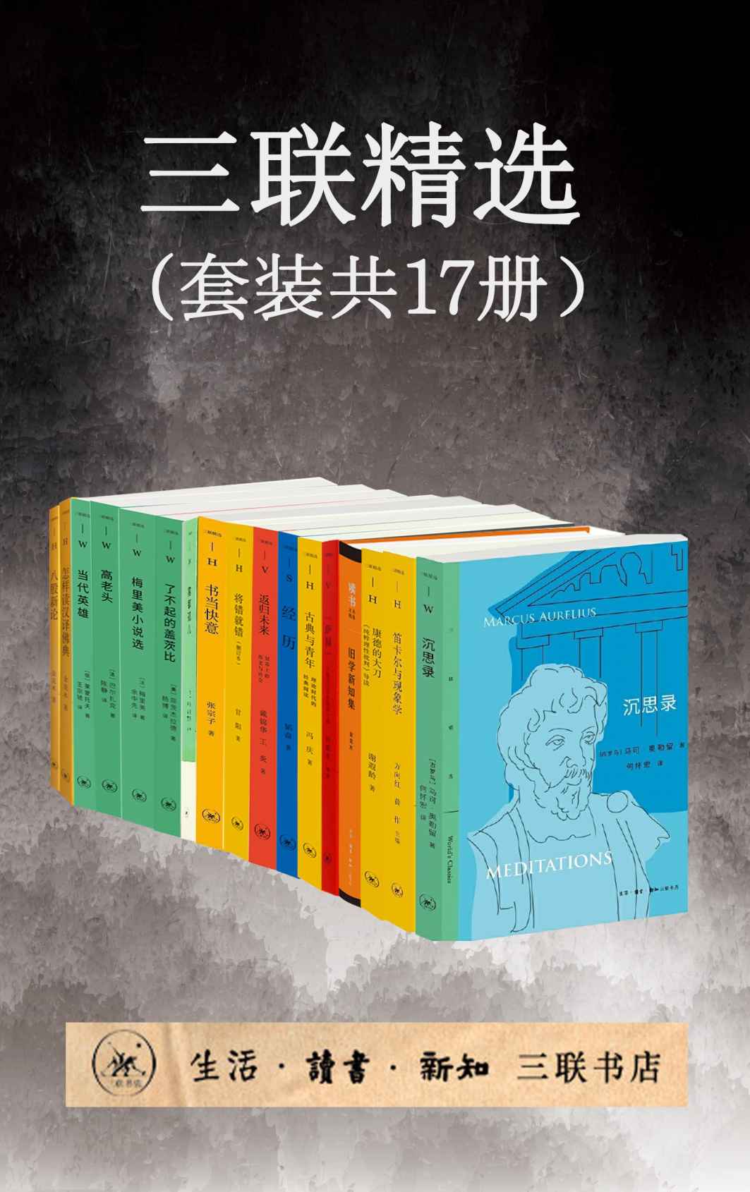 三联精选（套装共17册）【三联匠心打造！兼具人文精神与思想智慧！】