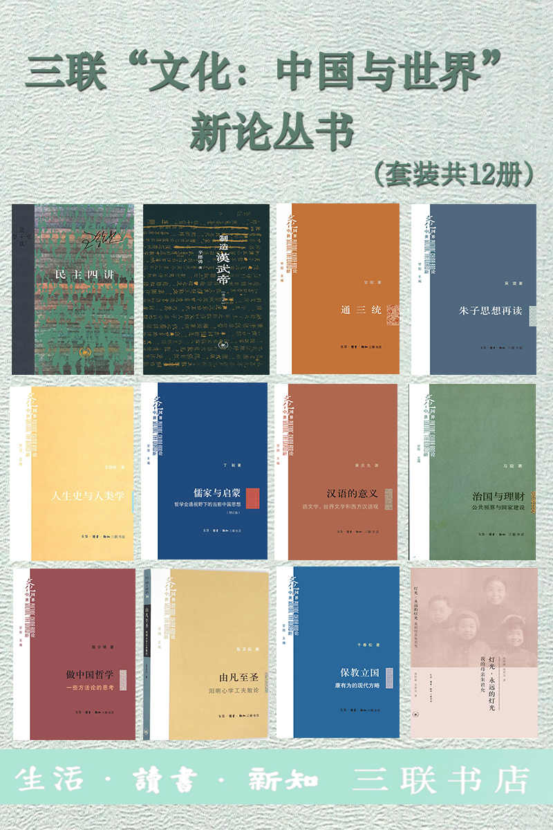 三联“文化：中国与世界”新论丛书（套装共12册）【三联匠心出品！从大文明格局看中国与世界的关系！从具体问题着手打破专业壁垒，沟通中学与西学、传统与现代、人文学与社会科学！】
