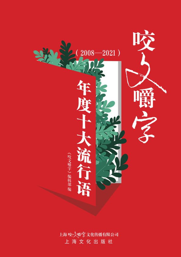 《咬文嚼字》年度十大流行语 （2008—2021）