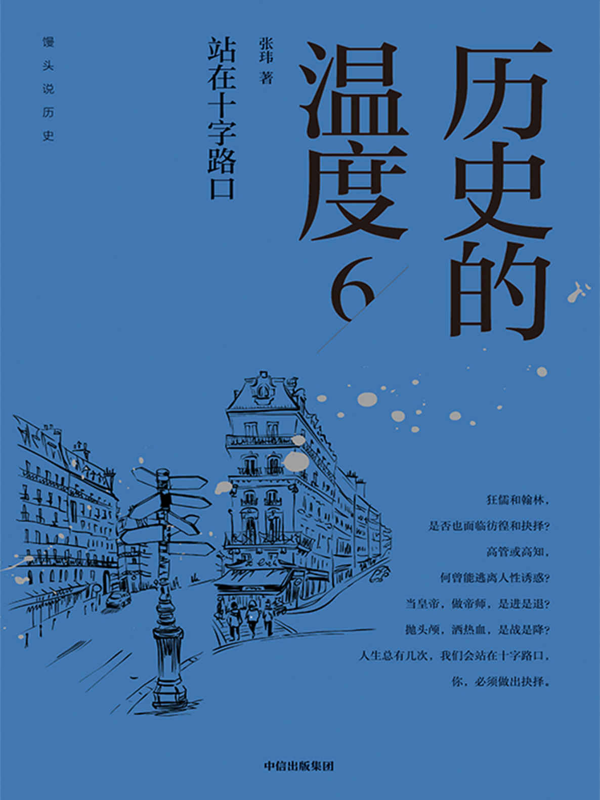 历史的温度6：站在十字路口（大众历史科普读物《历史的温度》系列第6本。亦庄亦谐的文字，丰富的历史知识，活色生香的故事，读完多些典故，长些知识，变成有趣、有见识。）