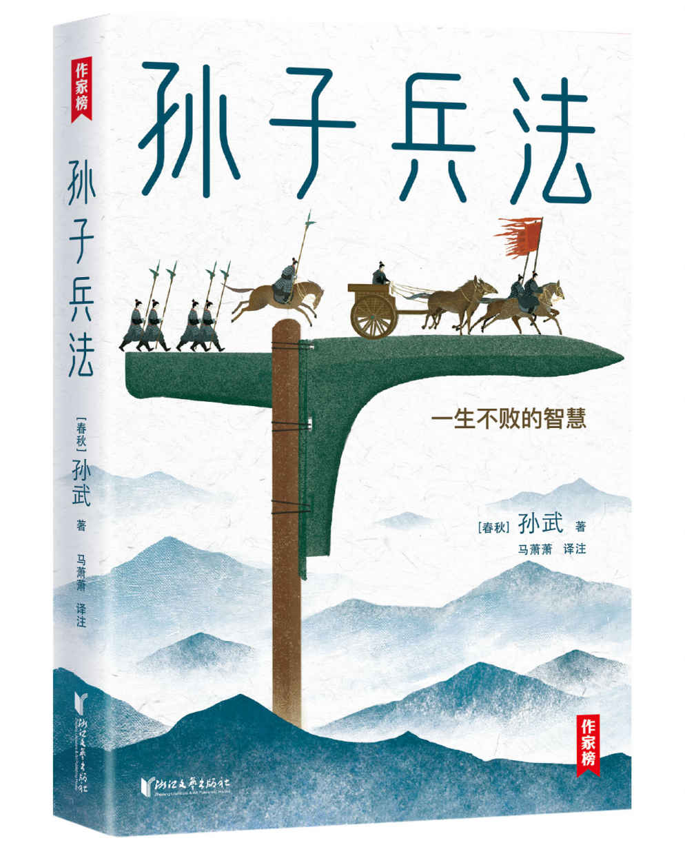 孙子兵法青少版（千古智者孙武教您一生不败的智慧！全译+全注+拼音+彩插+导读！读经典名著，认准作家榜！） (作家榜经典名著)