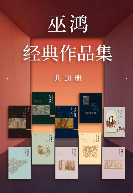 巫鸿经典作品集（套装10册） 【世纪文景出品。2022年度美国大学艺术学会“艺术写作杰出终身成就奖”巫鸿教授 经典著作大收录】