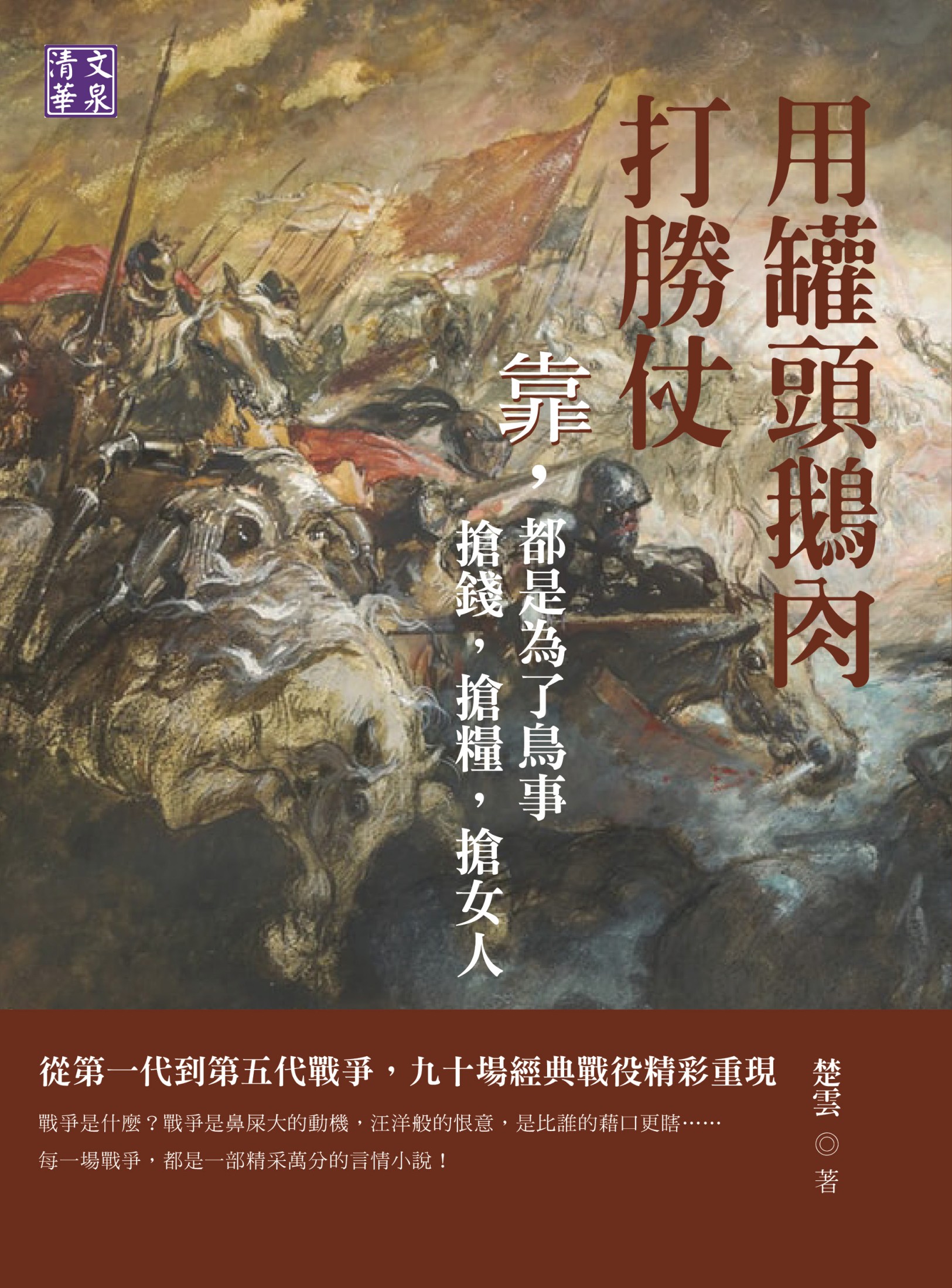 用罐頭鵝肉打勝仗：靠，都是為了鳥事 搶錢，搶糧，搶女人