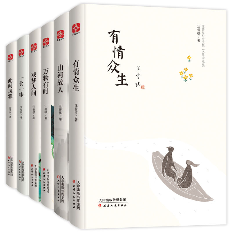 汪曾祺纪念文集水墨珍藏版套装全六册：万物有时，山河故人，戏梦人间，一食一味，此间风雅、有情众生 （由汪氏后人慎重编选，收录其代表性的小说、散文和戏剧等百余篇佳作，一套在手，汪文精华尽收眼底。（文通天下出品））