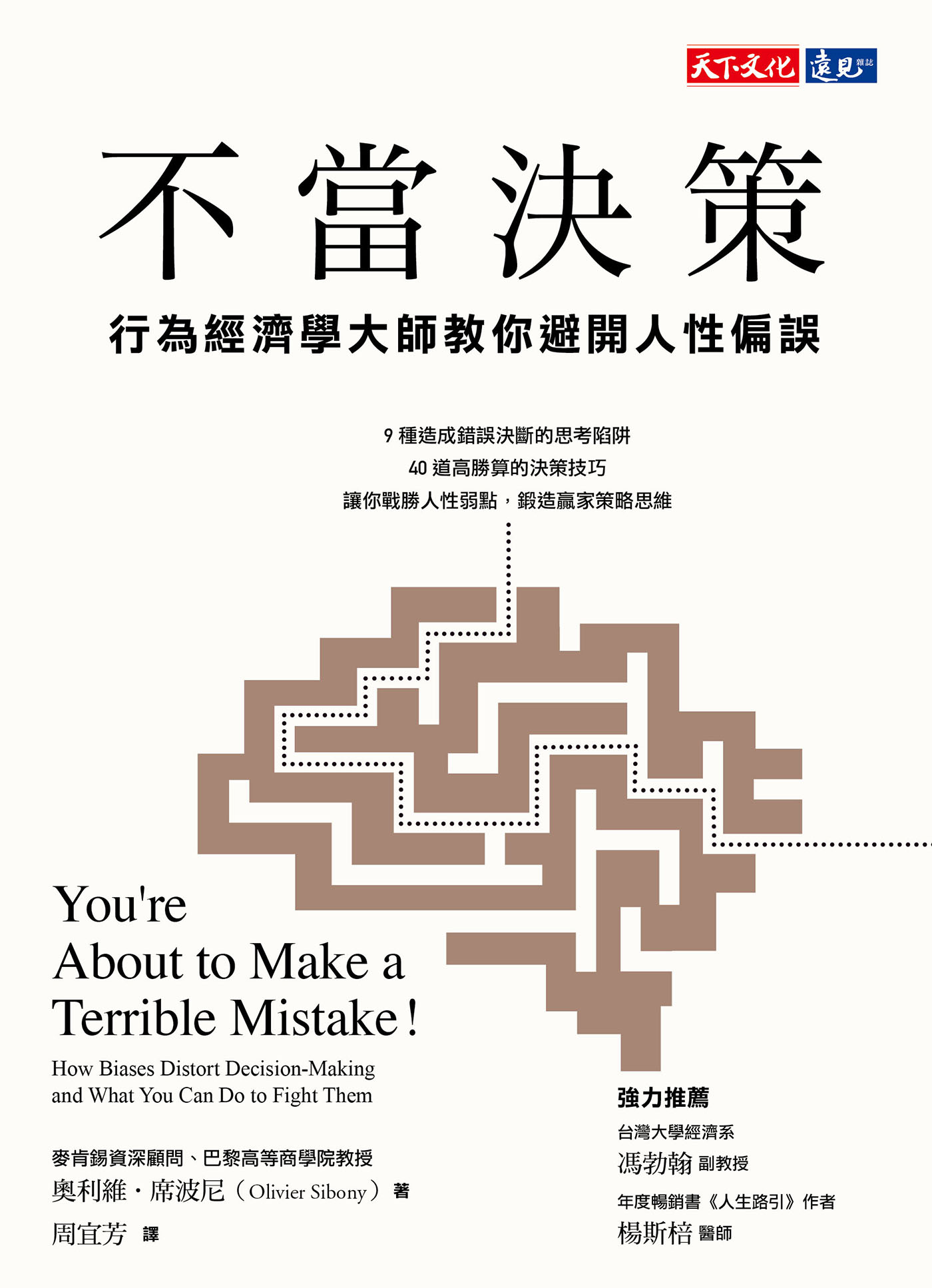 不當決策: 行為經濟學大師教你避開人性偏誤
