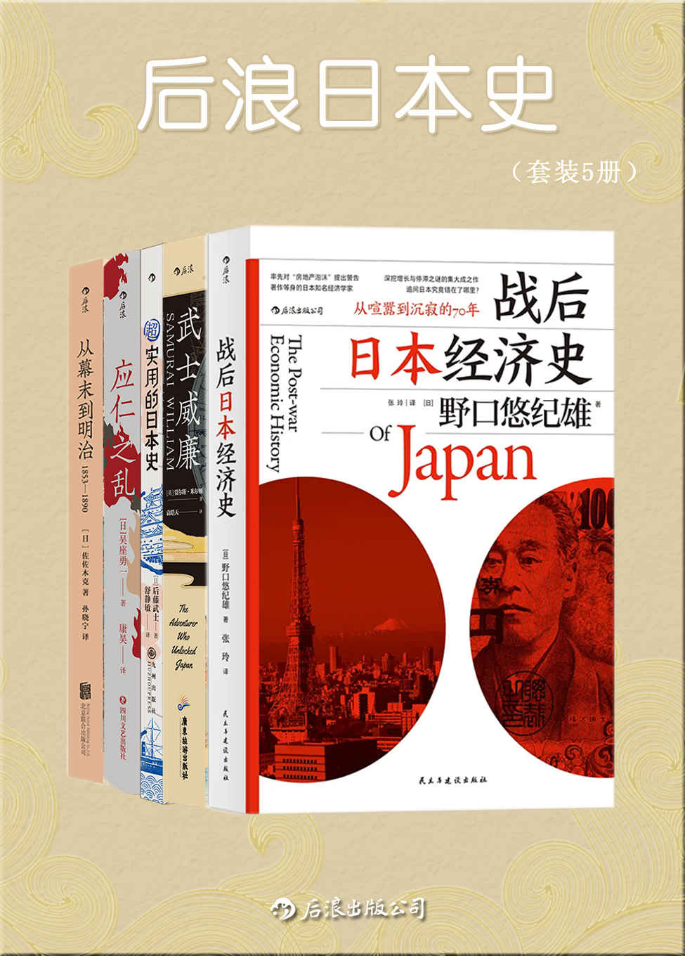 后浪日本史（一套精彩的通俗史学著作，全面剖析日本的丰富面相，揭开日本的神秘面纱！套装共5册）