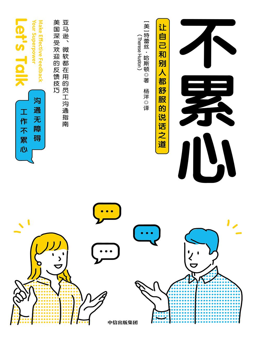 不累心：让自己和别人都舒服的说话之道