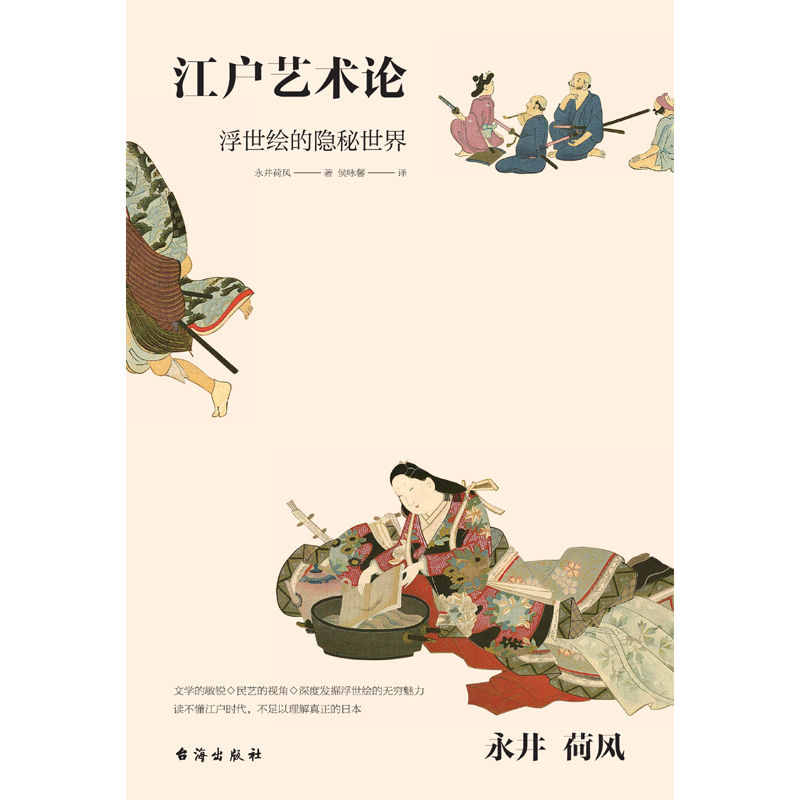 永井荷风：江户艺术论（献给浮世绘艺术的一曲绝美挽歌，深度发掘浮世绘的隐秘世界）