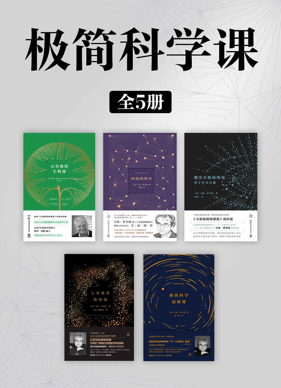 极简科学课（全5册）