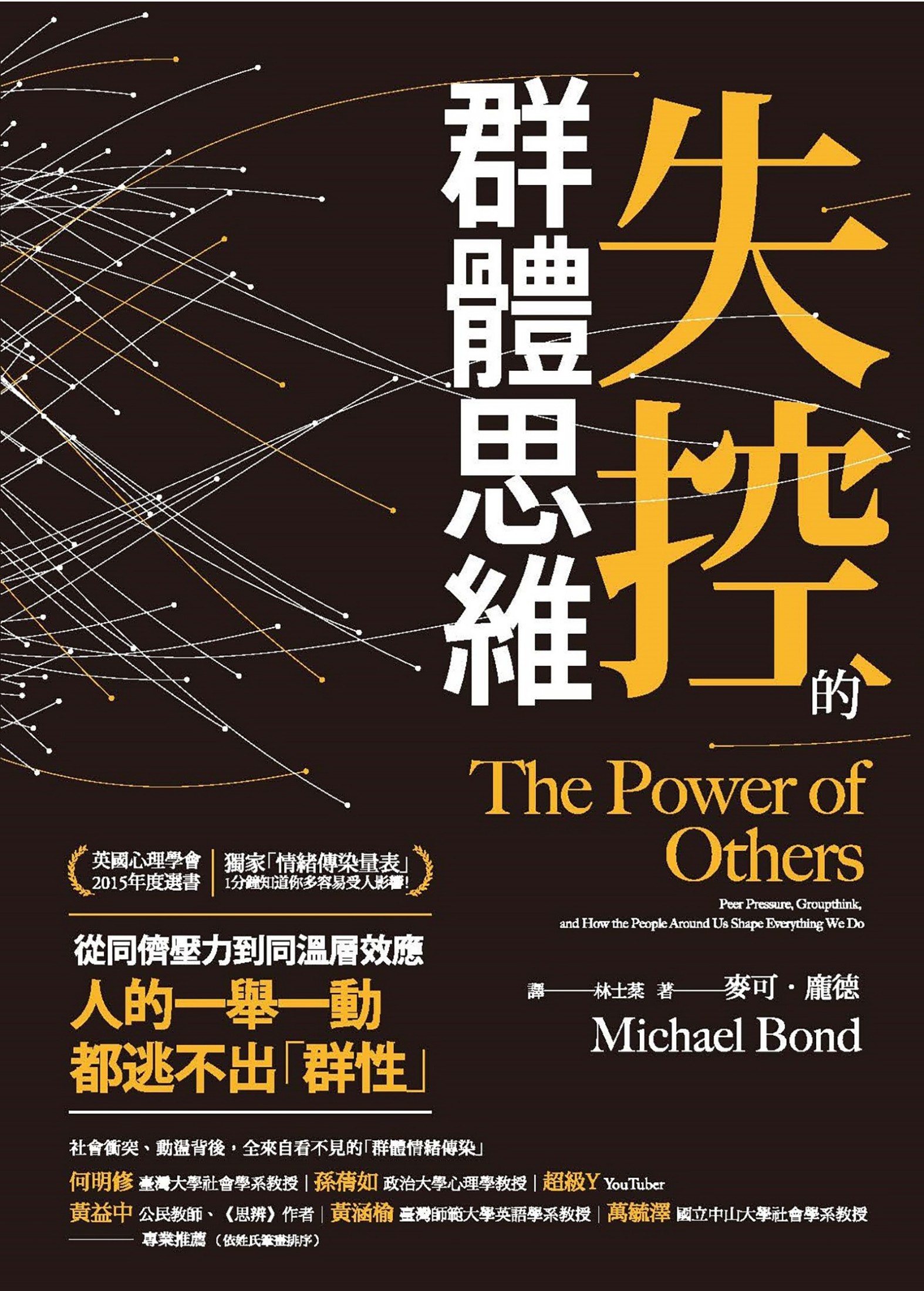 失控的群體思維