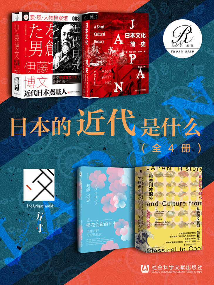 日本的近代是什么（全4册 伊藤博文+日本文化简史+樱花创造的日本+神奈川冲浪外） (方寸X索·恩)