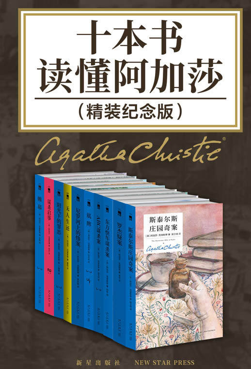 十本书读懂阿加莎：精装纪念版【全球销量TOP10的侦探推理小说，销售记录全世界超过一亿册！史上首次推出典藏精装版合集，悬疑女王阿加莎不朽神作，从读过到读懂，理解经典你只差这10本书！】