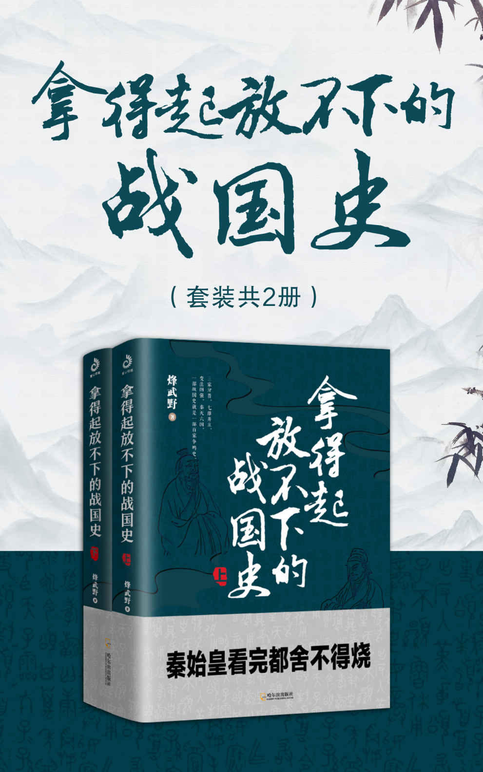 拿得起放不下的战国史（套装共2册） (超百万粉丝关注的人气作者烽武野，继《拿得起放不下的春秋史》后全新力作)