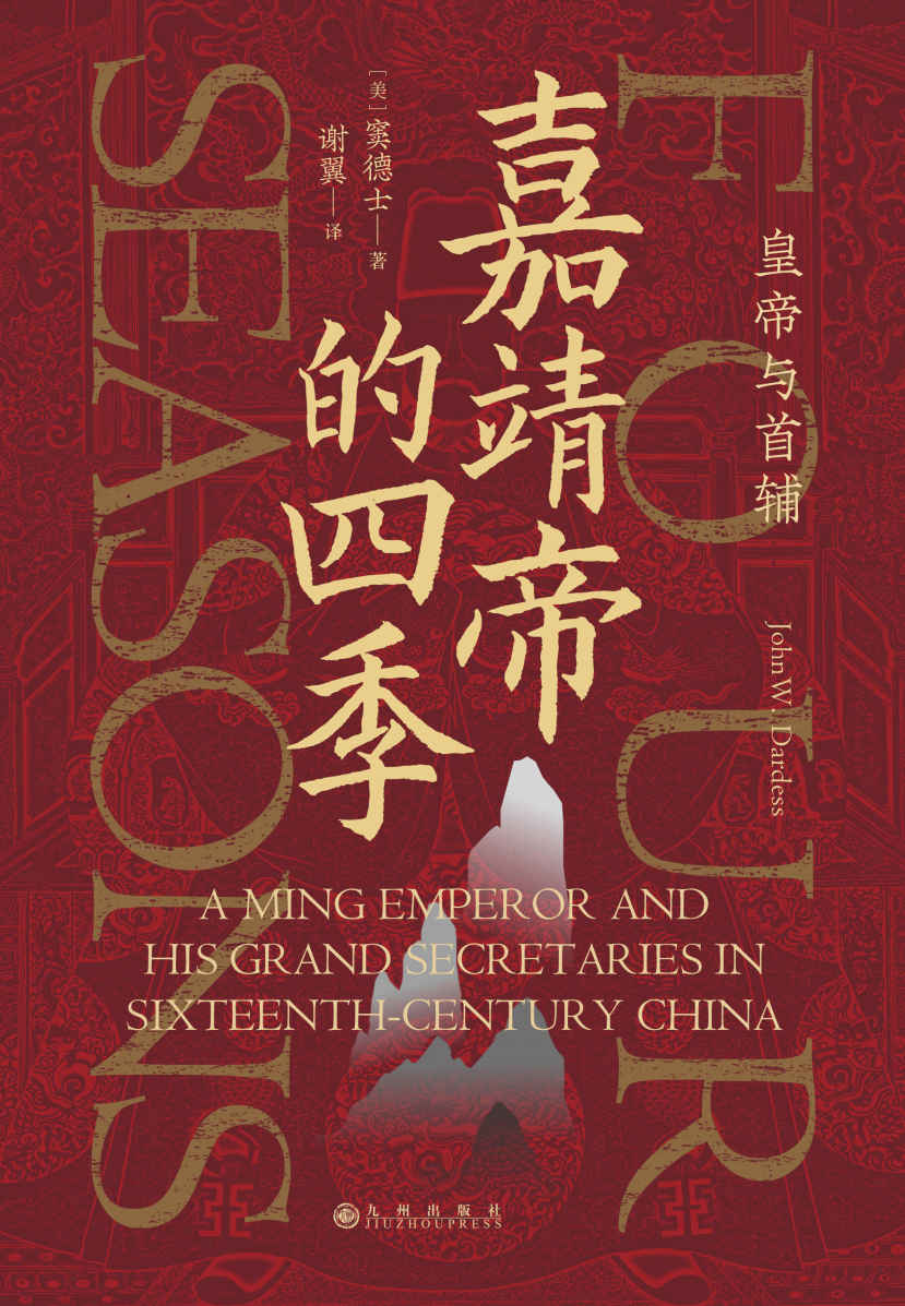 嘉靖帝的四季：皇帝与首辅（聚焦明朝的“话题之王”嘉靖帝，透视皇帝与首辅的互动与博弈!）（后浪•汗青堂系列52）