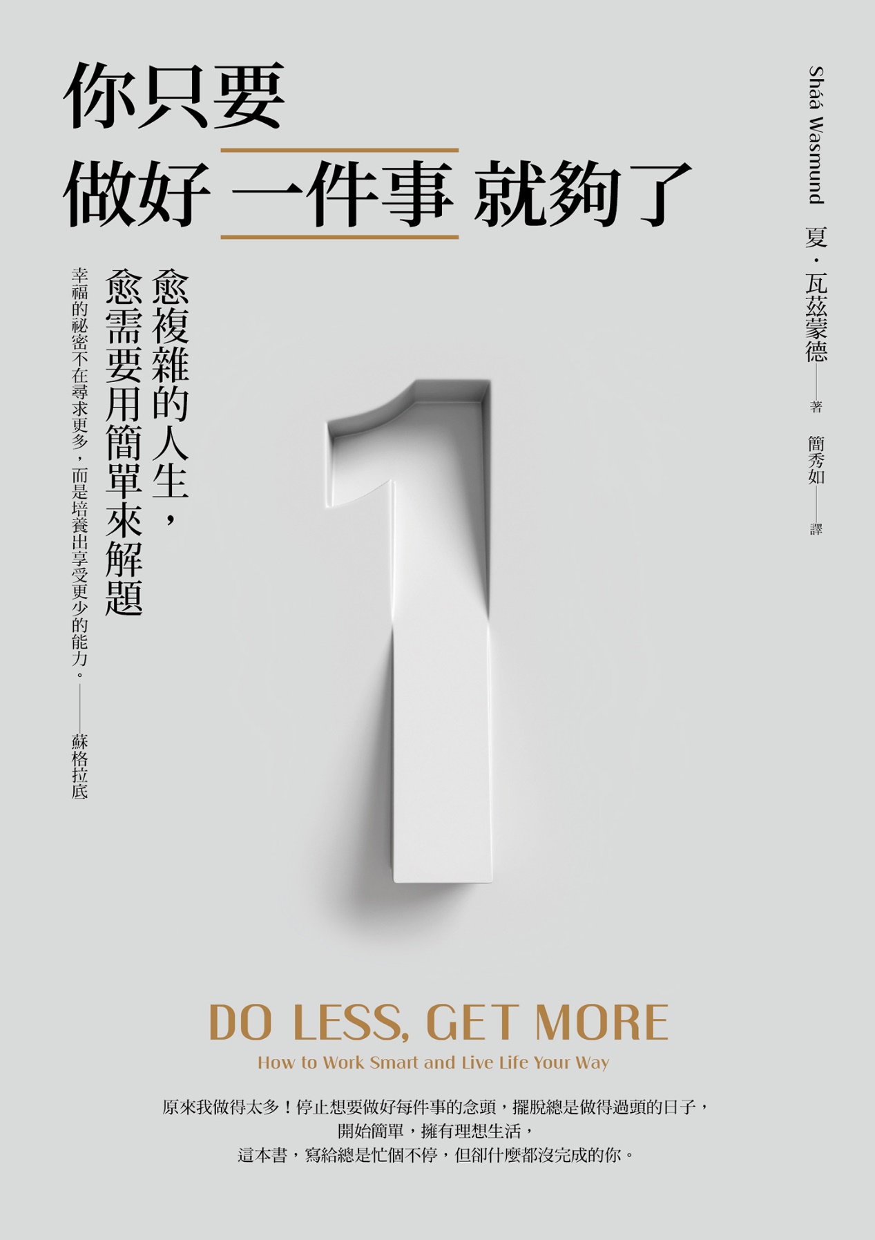 你只要做好一件事就夠了：愈複雜的人生，愈需要用簡單來解題（新版）