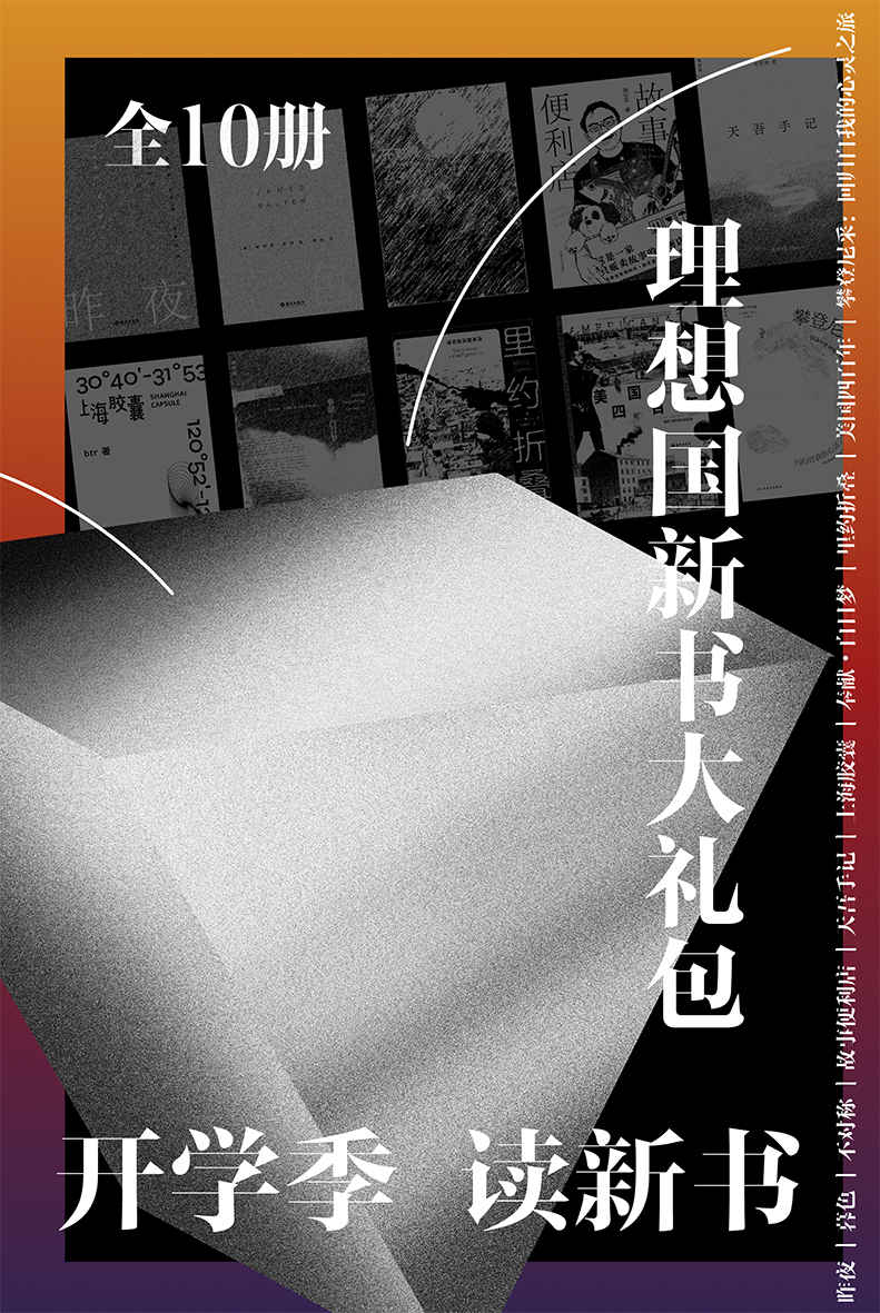 理想国新书大礼包（全10册）（理想国重磅新书精选合集 理想国出品）
