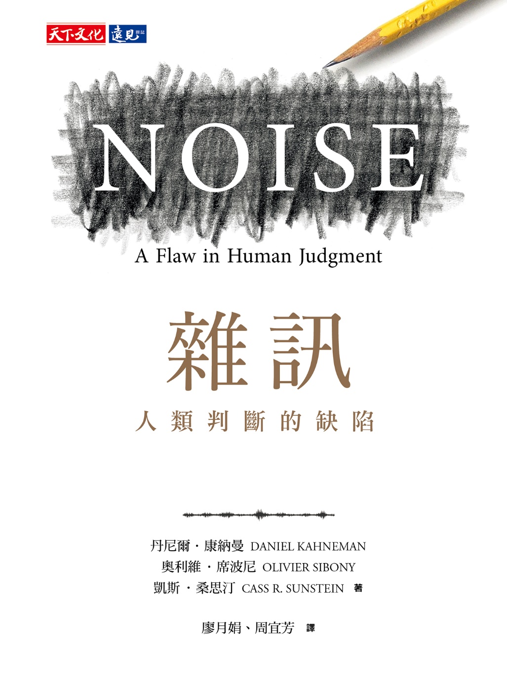 雜訊: 人類判斷的缺陷
