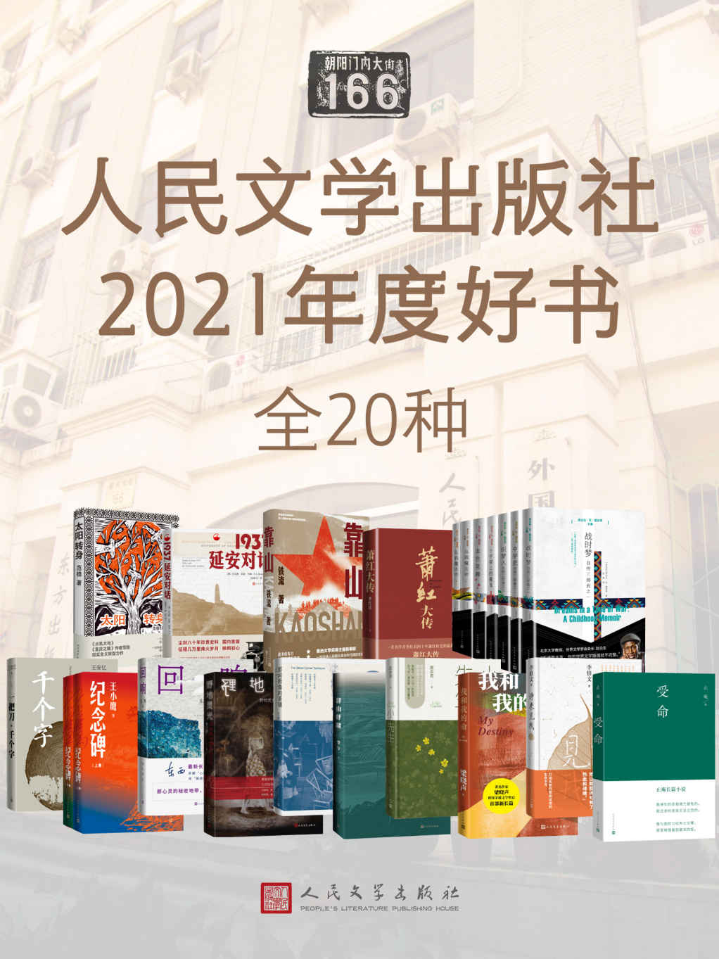人民文学出版社2021年度好书·全20种（由中作协副主席李敬泽等9位专家、学者、媒体人评选；汇集国内外优秀文学作品）