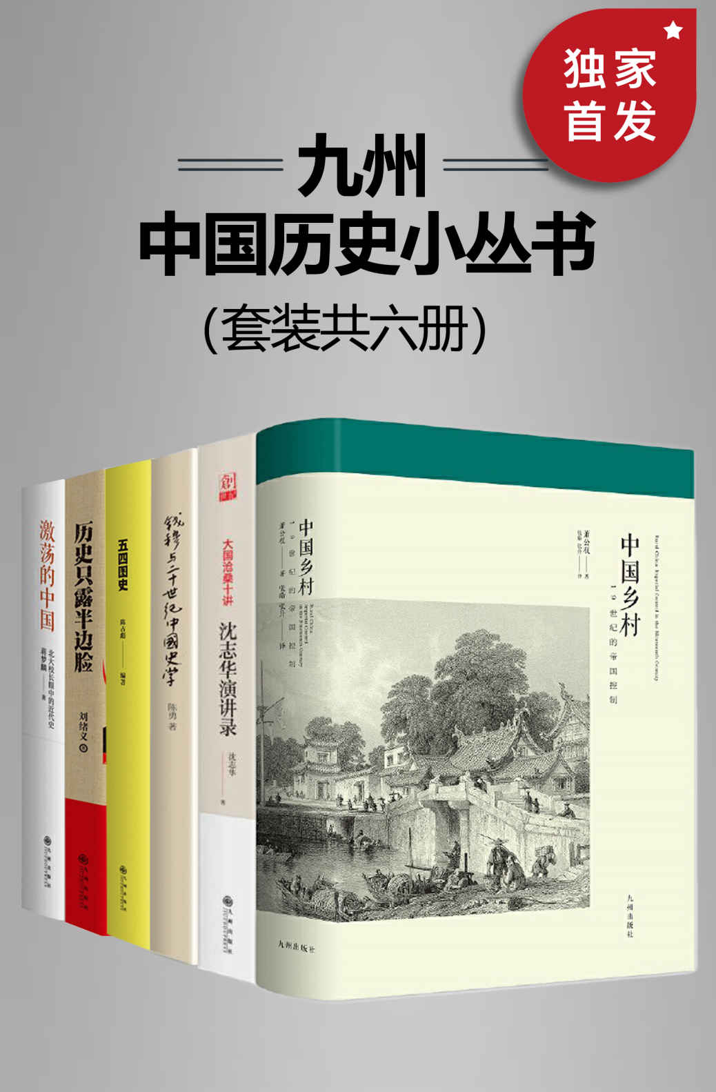 九州·中国历史小丛书（套装共六册）【九州出版社出品！包括中国乡村、沈志华演讲录、北大校长眼中的近代史、历史只露半边脸、钱穆与20世纪中国史学、五四图史！】