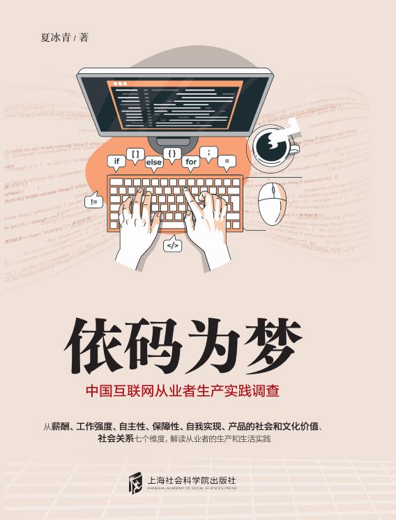 依码为梦：中国互联网从业者生产实践调查