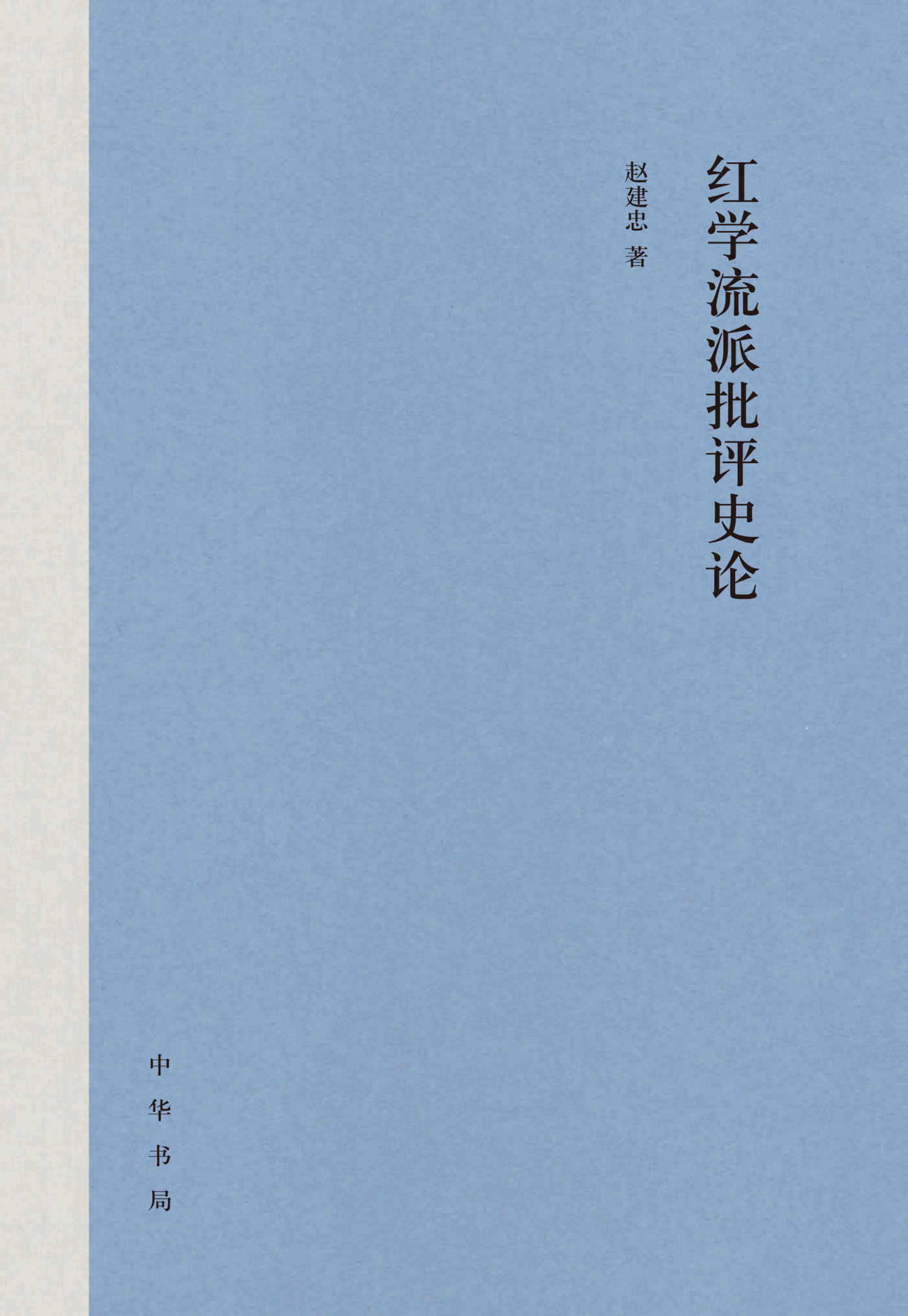 红学流派批评史论（精） (中华书局)