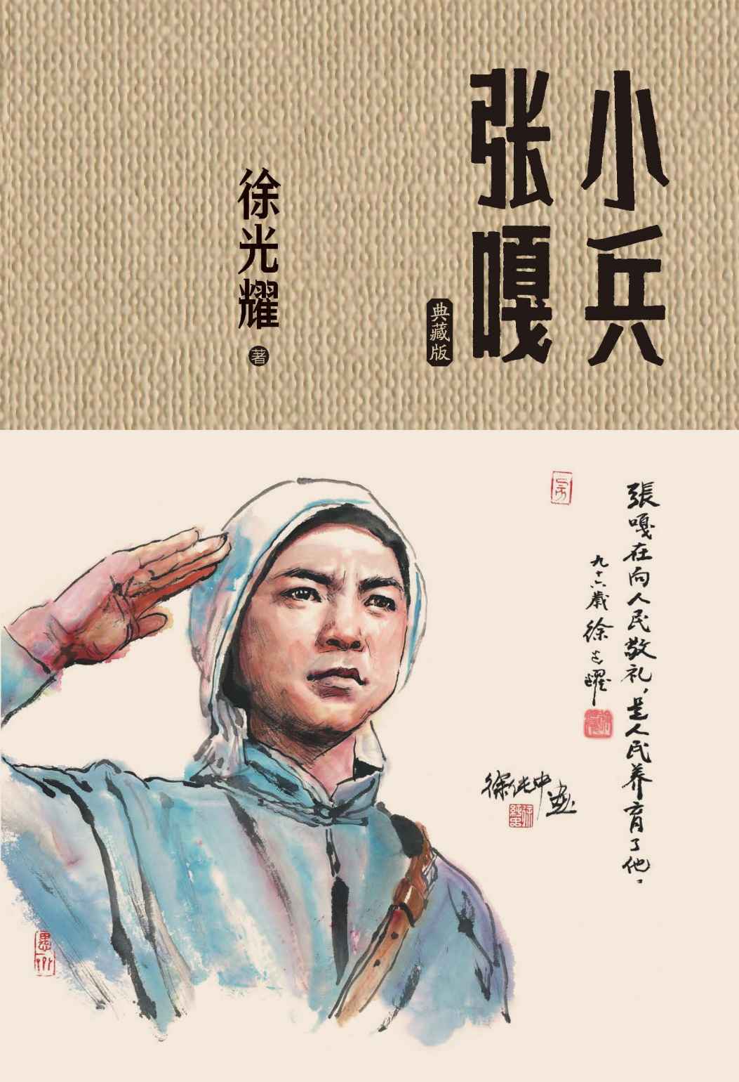 小兵张嘎：典藏版（同名电影原著；“百种爱国主义图书”之一；累计发行千万册；特别收录作者自传和谈《小兵张嘎》创作文字三篇）