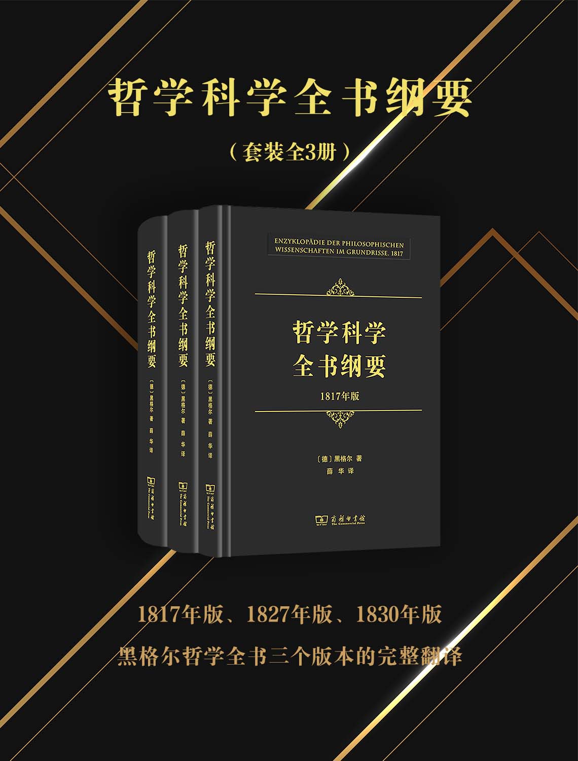 哲学科学全书纲要（全三册）