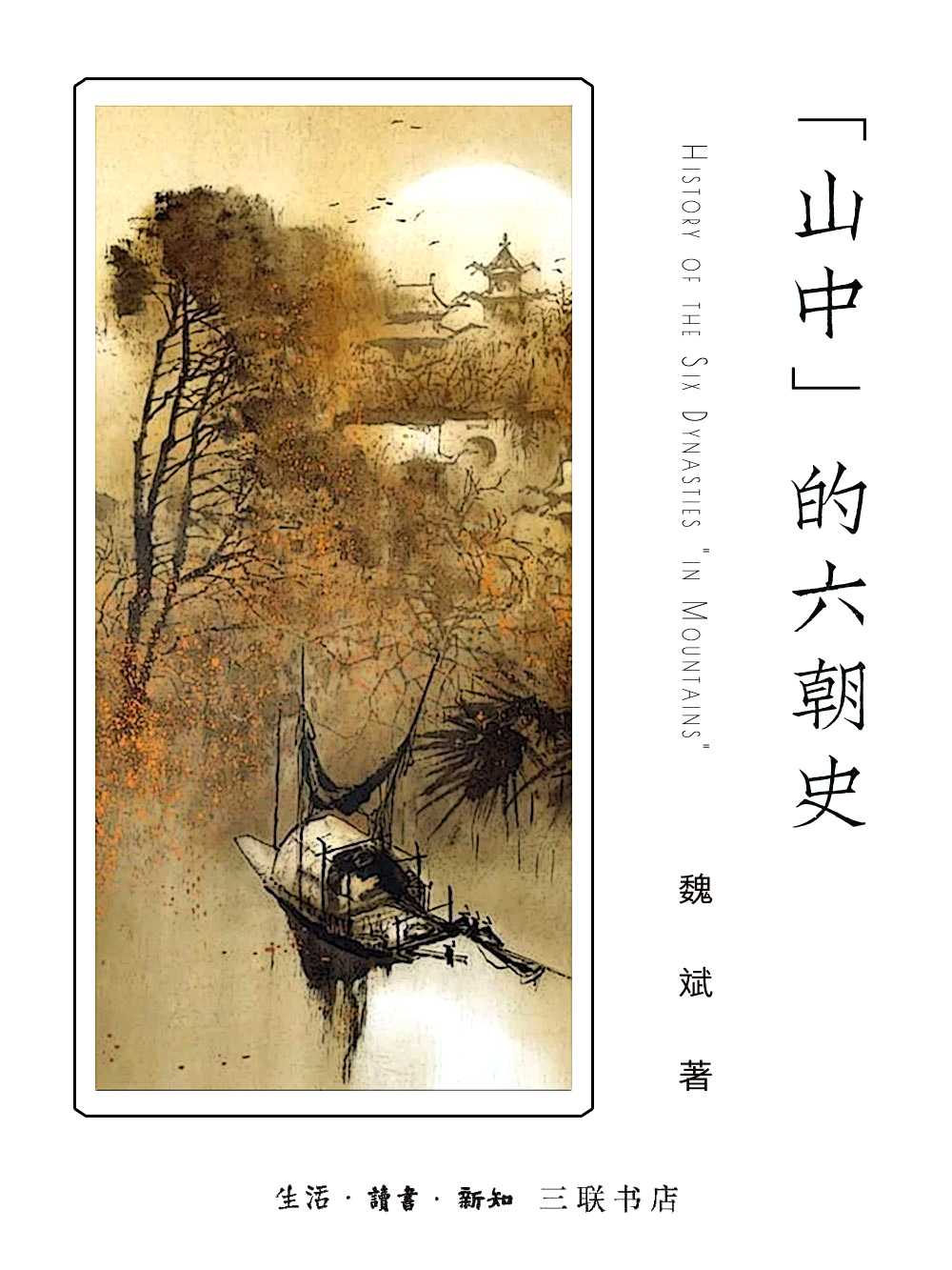 山中的六朝史