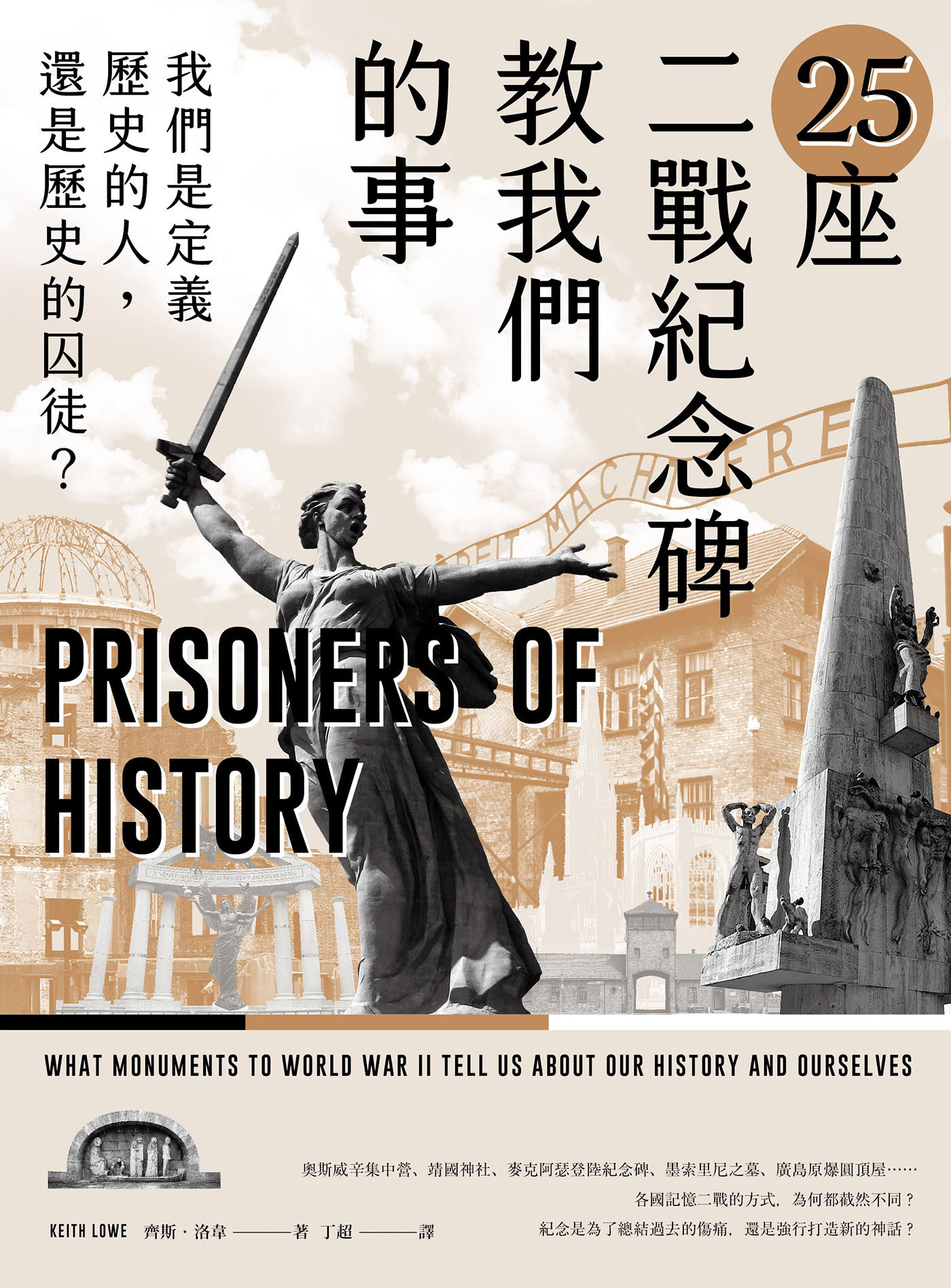 25座二戰紀念碑教我們的事：我們是定義歷史的人，還是歷史的囚徒？