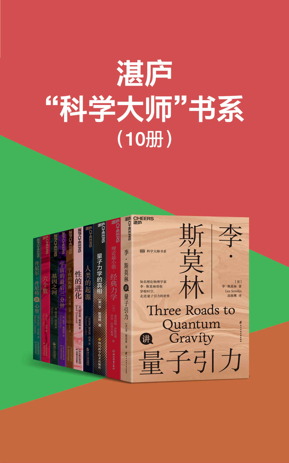 湛庐科学大师书系（共10册）