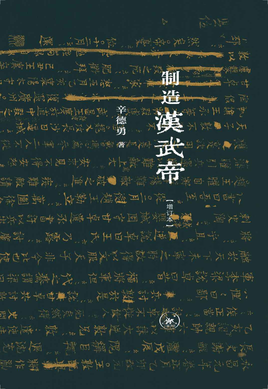 制造汉武帝：由汉武帝晚年政治形象的塑造看资治通鉴的历史构建
