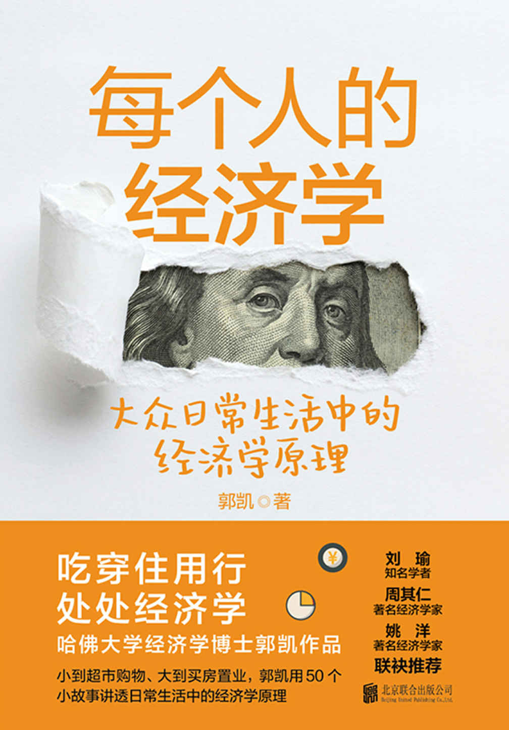 每个人的经济学：大众日常生活中的经济学原理