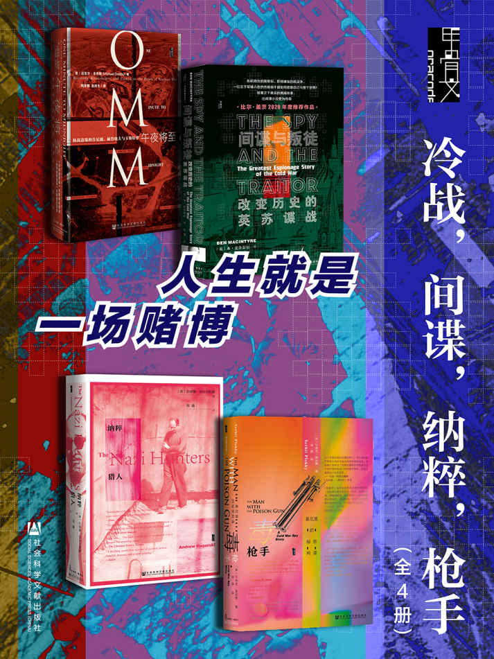 甲骨文·冷战，间谍，纳粹，枪手（全4册）