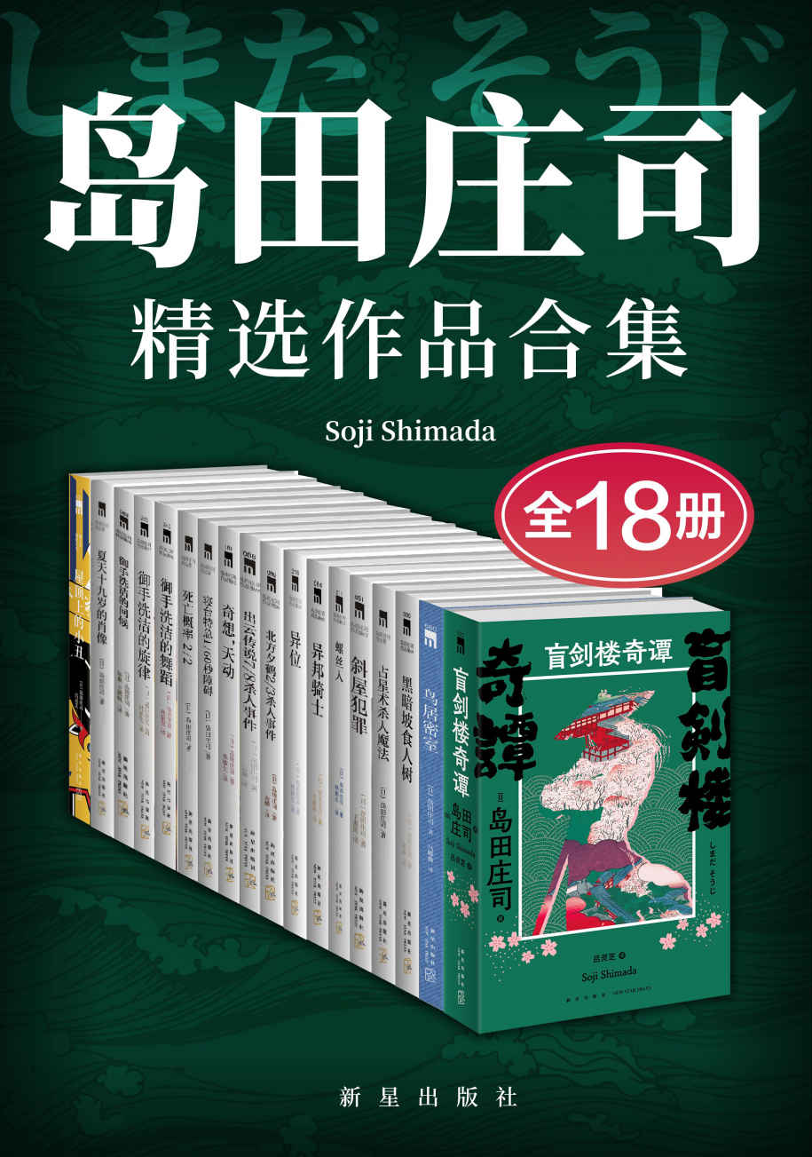 岛田庄司精选作品集（全18册）