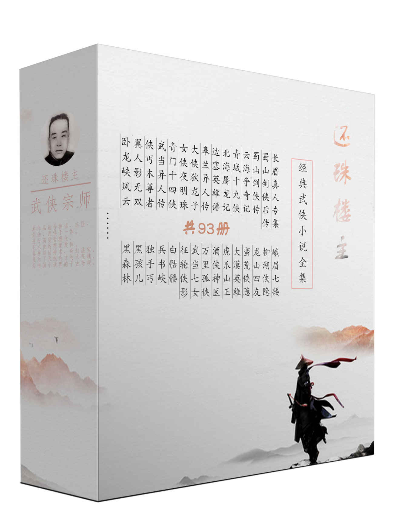 还珠楼主武侠经典小说套装（共93册）