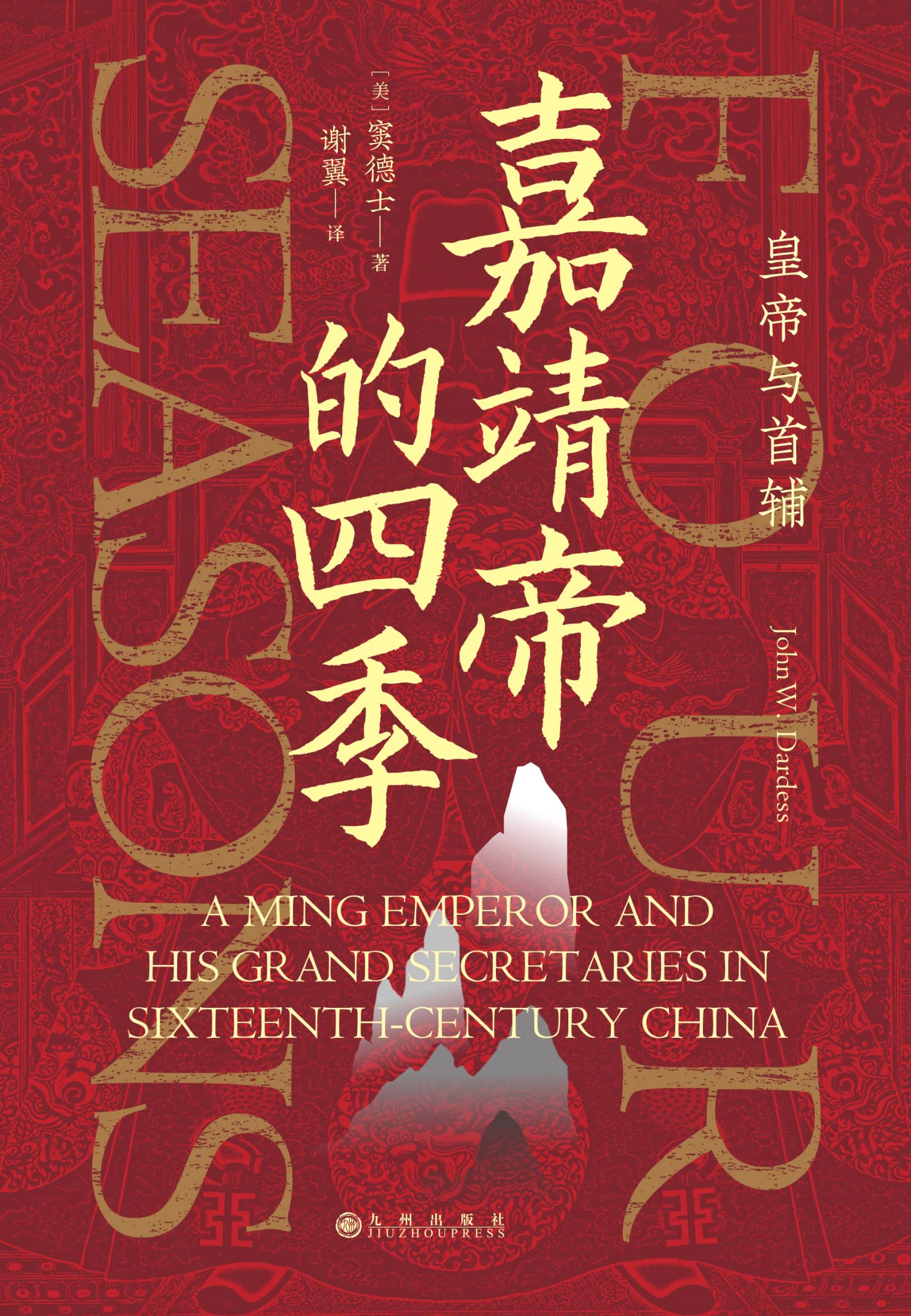 嘉靖帝的四季：皇帝与首辅