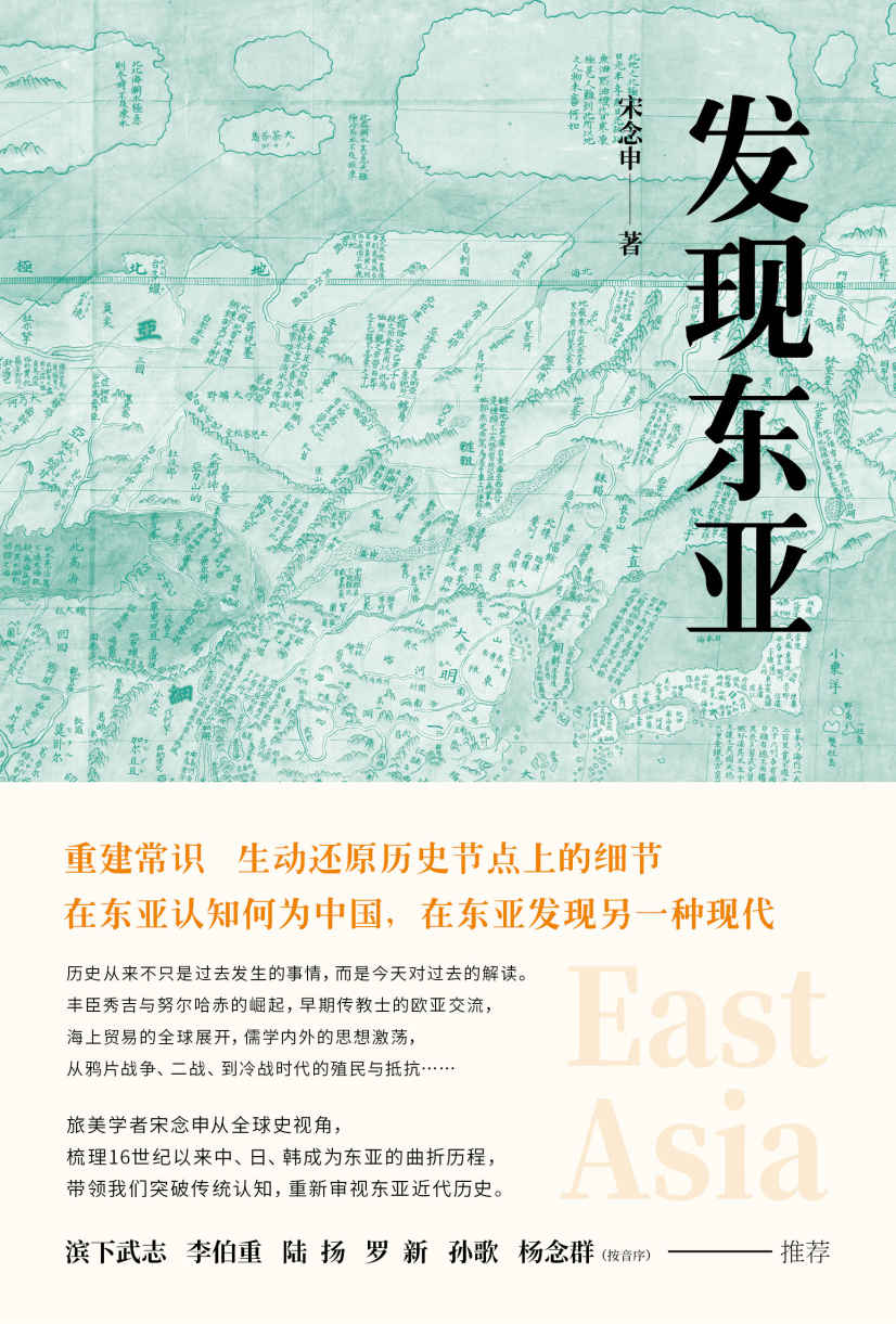 发现东亚：现代东亚如何成形