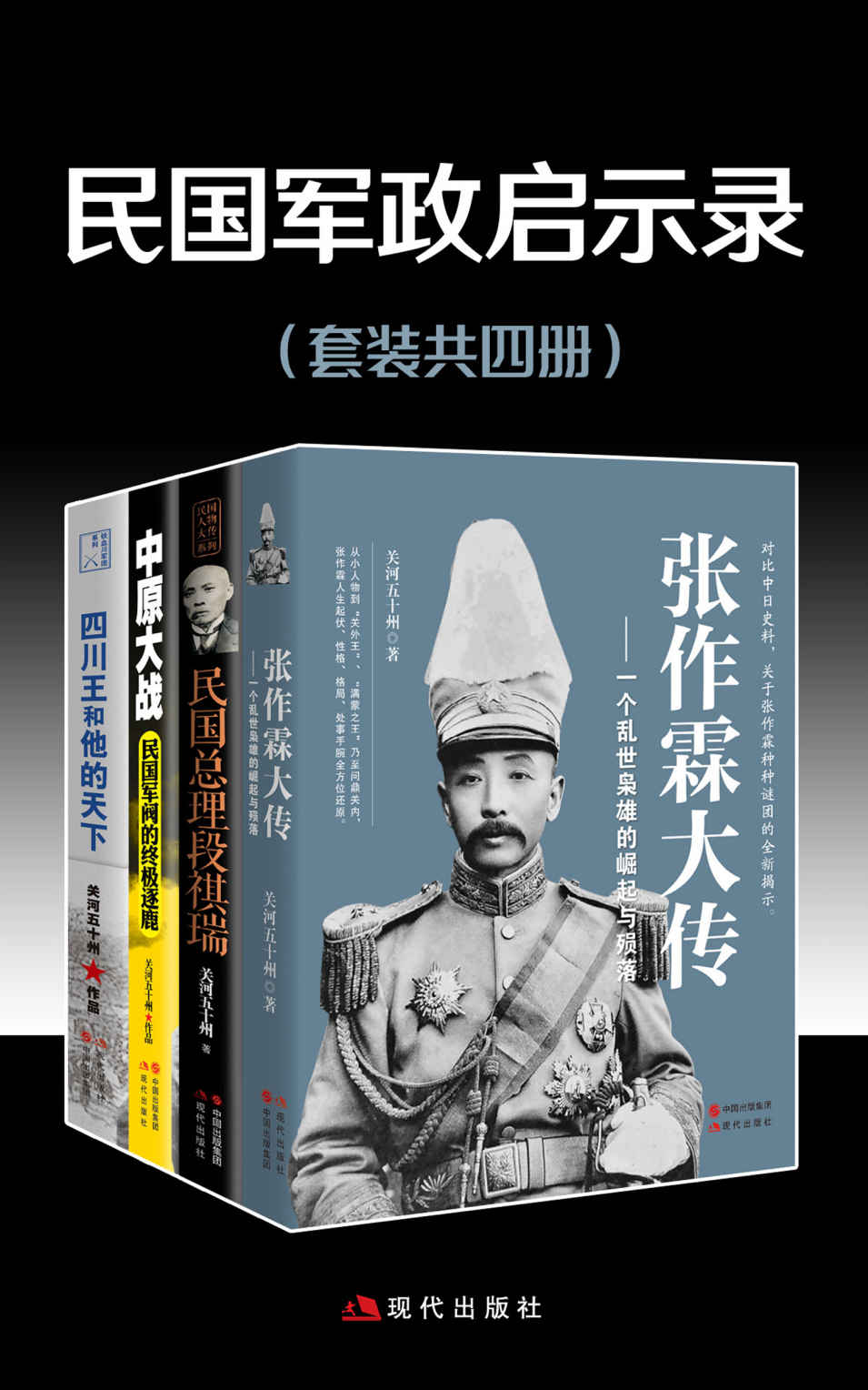 民国军政启示录（套装共四册）