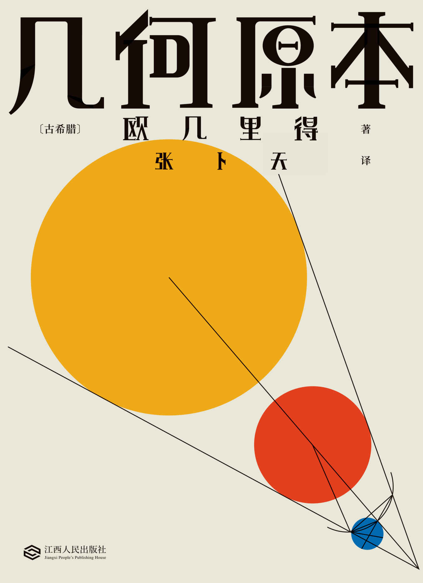 几何原本（数千年来，只有《几何原本》写出了逻辑演绎的本质！清华教授张卜天翻译，易中天、吴国盛、冯唐推荐译本）(果麦经典)